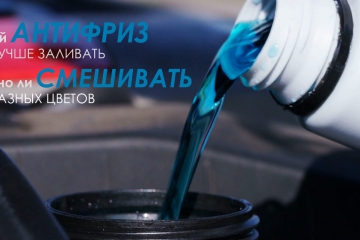 Как выбрать антифриз