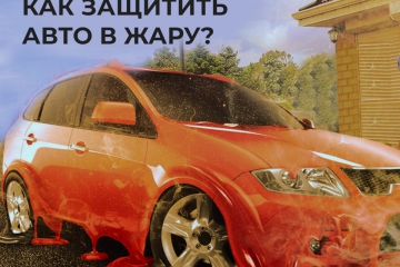 Что делать если автомобиль плавится в жару