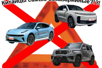 Рейтинг безаварийности возглавили китайские авто?